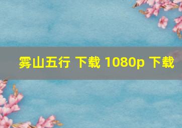 雾山五行 下载 1080p 下载